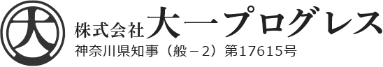 神奈川県知事（般－27）第17615号 株式会社大一プログレス